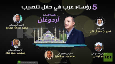 5 رؤساء عرب في حفل تنصيب أردوغان