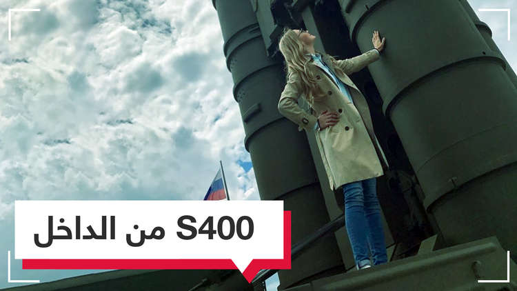 المنظومة الروسية S400 من الداخل