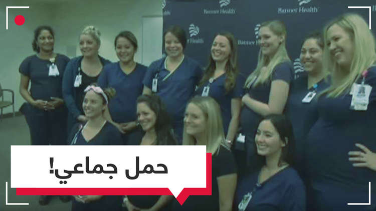 شاهد بالفيديو.. حمل جماعي لـ16 ممرضة يعملن في قسم واحد