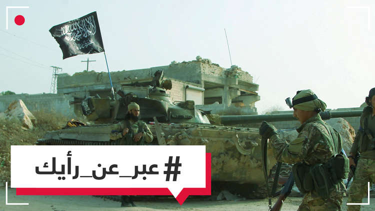 بعد تصريحات بوتين وأردوغان وروحاني، هل ستقبل الجماعات المسلحة في إدلب بإلقاء السلاح وتثبيت الهدنة؟