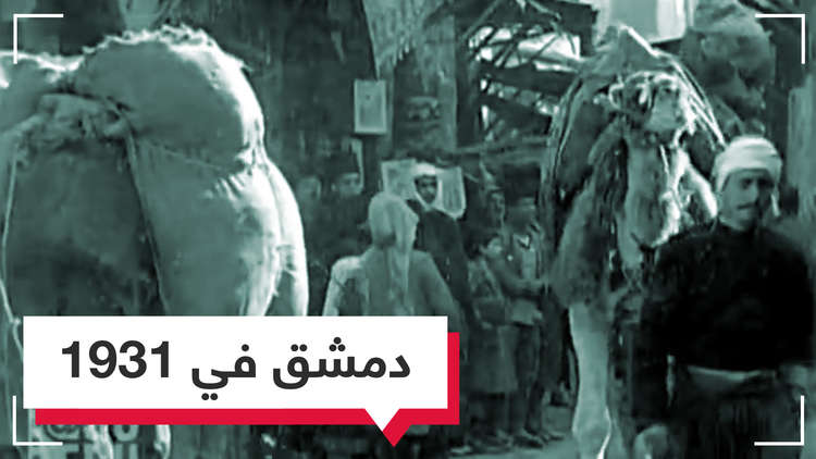 فيديو نادر.. دمشق في 1931