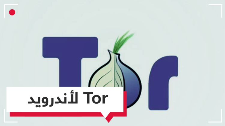 Tor.. إصدار جديد لنظام أندرويد