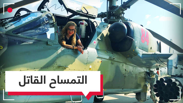 تمتلكها دولة عربية.. مروحية روسية قاهرة للمدرعات وقادرة على محاربة جيش صغير وتدمير سفينة حربية