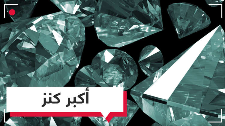 كنز هائل.. مليون مليار طن من الماس في باطن الأرض