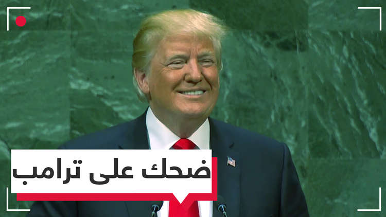  ترامب يتفاخر والقادة يضحكون