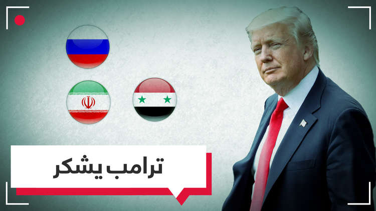 ترامب يشكر روسيا وإيران وسوريا! 