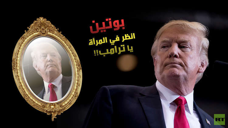 بوتين ينصح ترامب بالنظر في المرآة