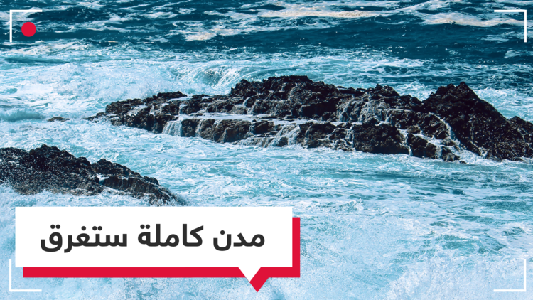 لندن وتكساس وشنغهاي في طريقها إلى الغرق خلال سنوات قليلة!  