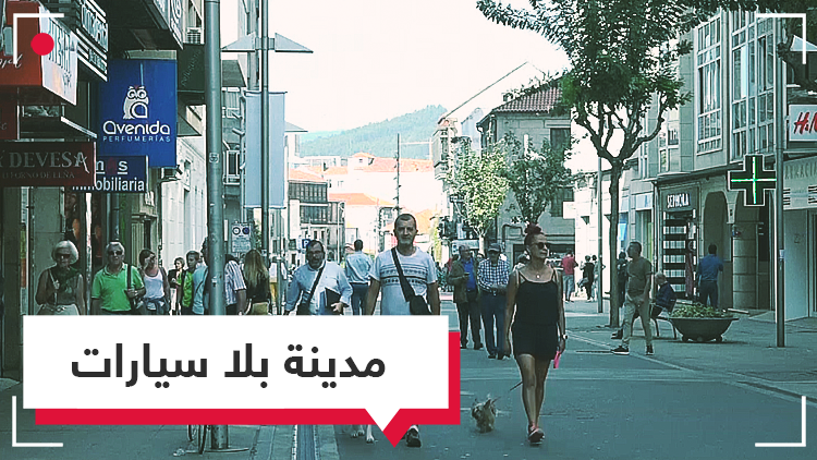 مدينة إسبانية قرر سكانها المشي على الأقدام وعدم استعمال السيارات