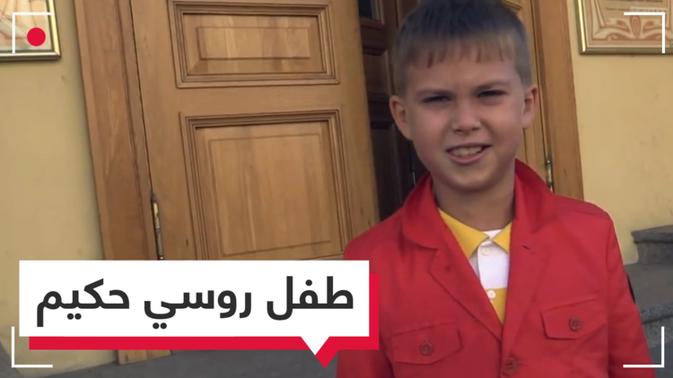 شاهد.. حكم من ذهب على لسان طفل روسي