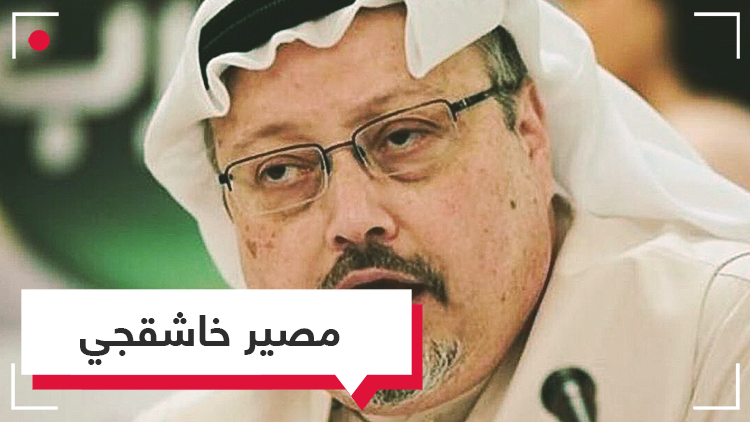 هذه آخر فصول القضية.. المختفي خاشقجي قتيلا أم معتقلا؟