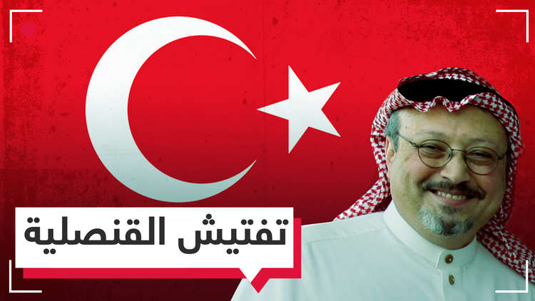 تركيا تطالب بتفتيش قنصلية السعودية في إسطنبول على خلفية اختفاء خاشقجي.. فهل توافق الرياض؟