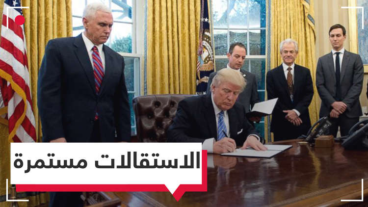 إدارة ترامب قد تشهد استقالة من العيار الثقيل قريبا!
