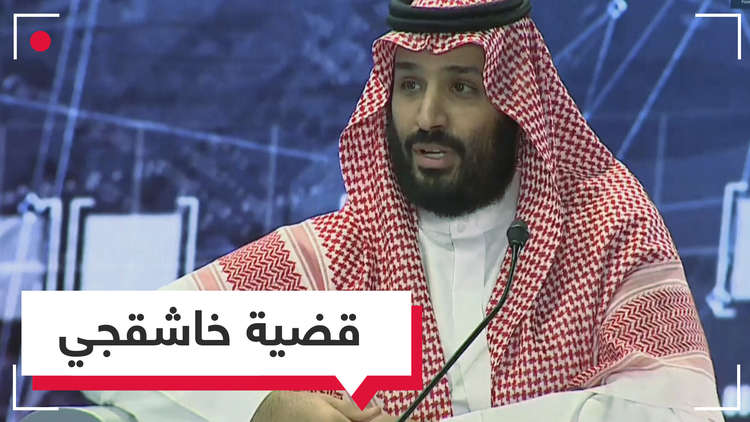 ولي العهد السعودي عن مقتل خاشقجي: "مؤلم جدا وبشع وغير مبرر"