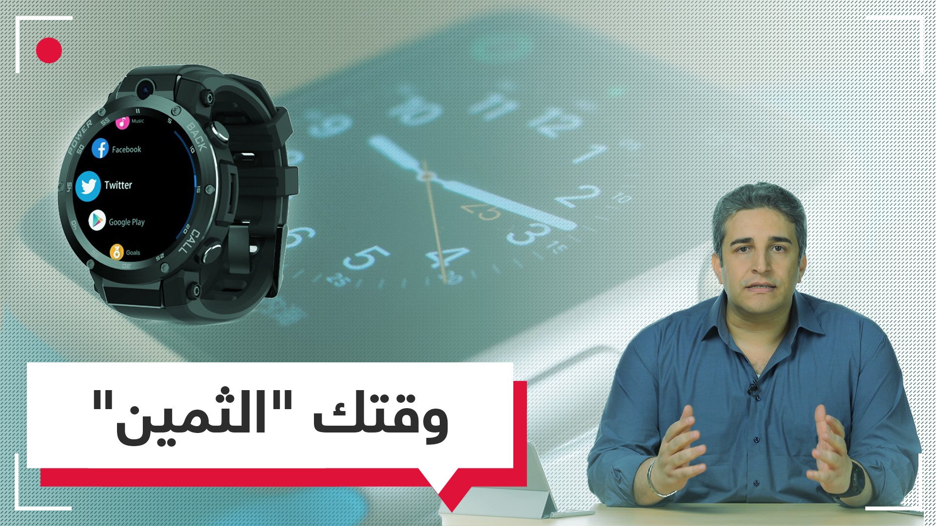  الساعات الذكية.. تستخدم للرياضة والحركة ولتتبع الأشخاص والتجسس عليهم.. هل أنت بحاجة لساعة ذكية؟