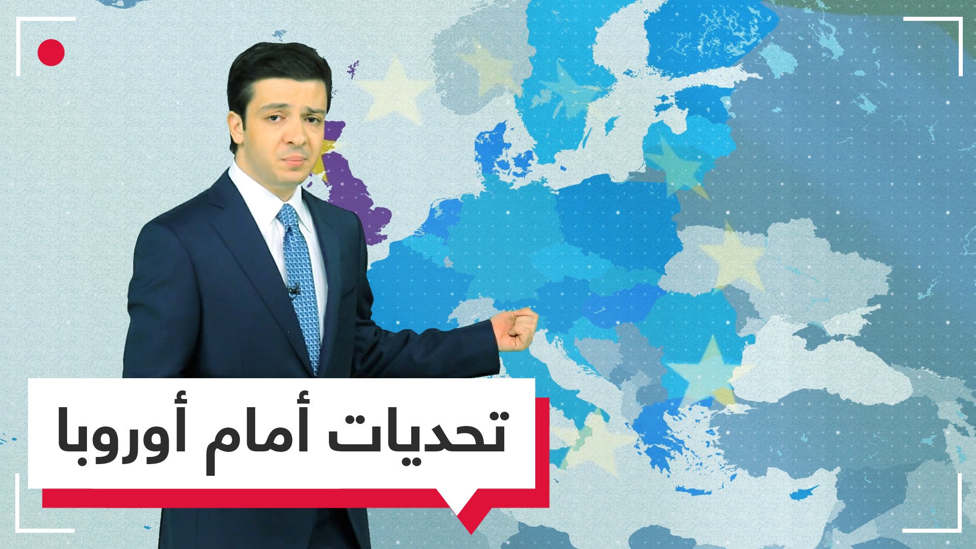 تحديات أمام أوروبا