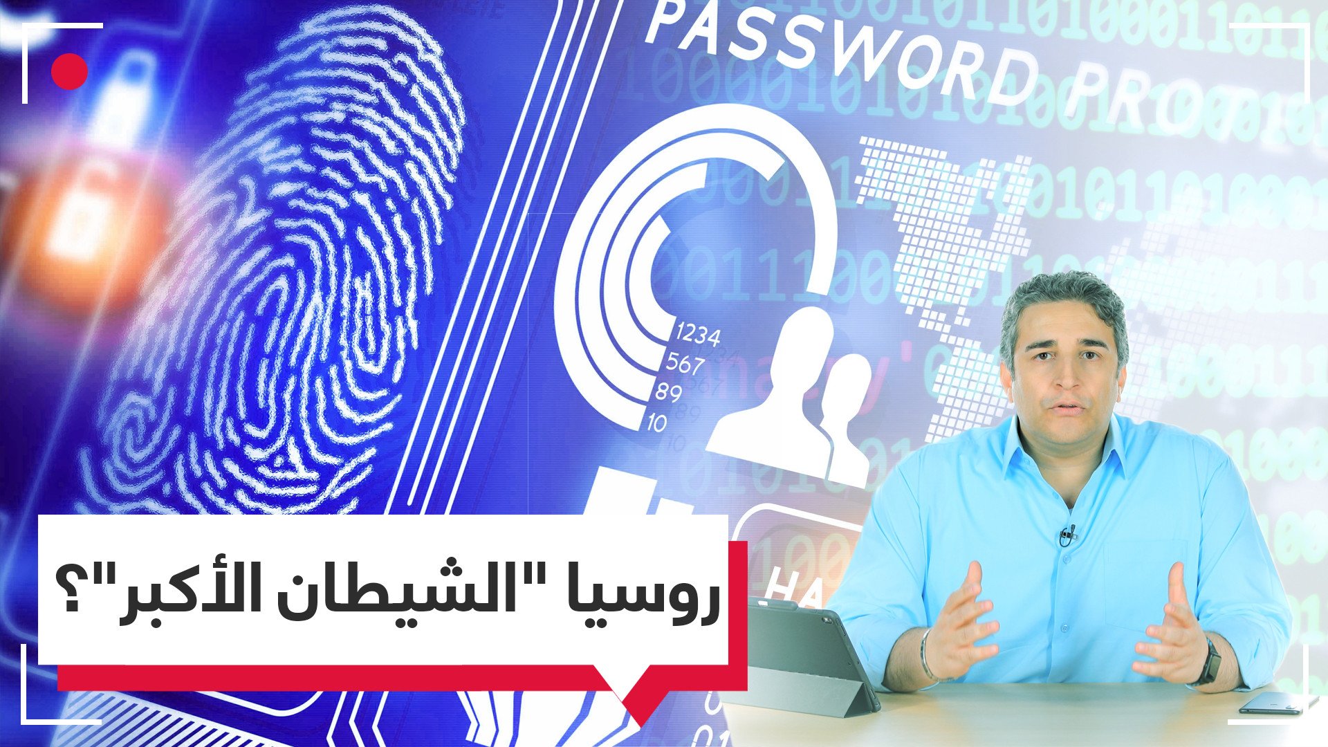 حتى مشكلاتك الزوجية سببها روسيا؟