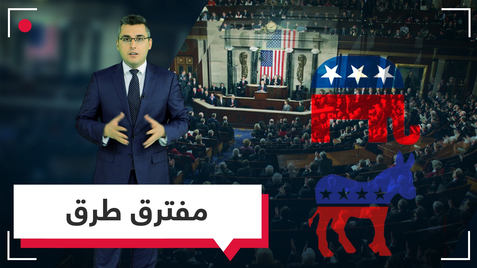 الانتخابات النصفية.. تحدّ جديد لترامب وإدارته