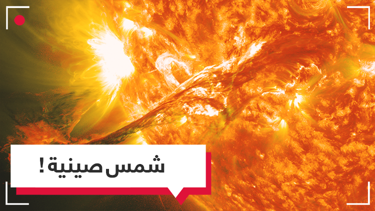 الصين تمكنت من بناء شمس اصطناعية حرارتها 100 مليون درجة مئوية 