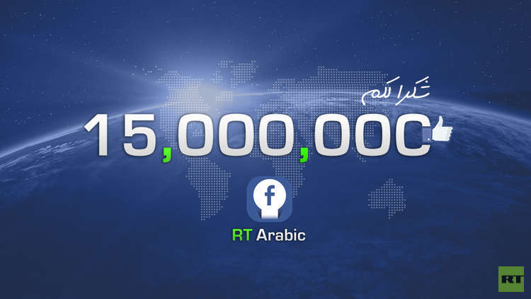 RT العربية تتخطى عتبة الـ 15 مليون متابع على فيسبوك