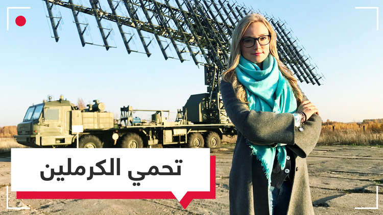 شاهد.. منظومة الرادارات التي تحمي الكرملين وسماء موسكو