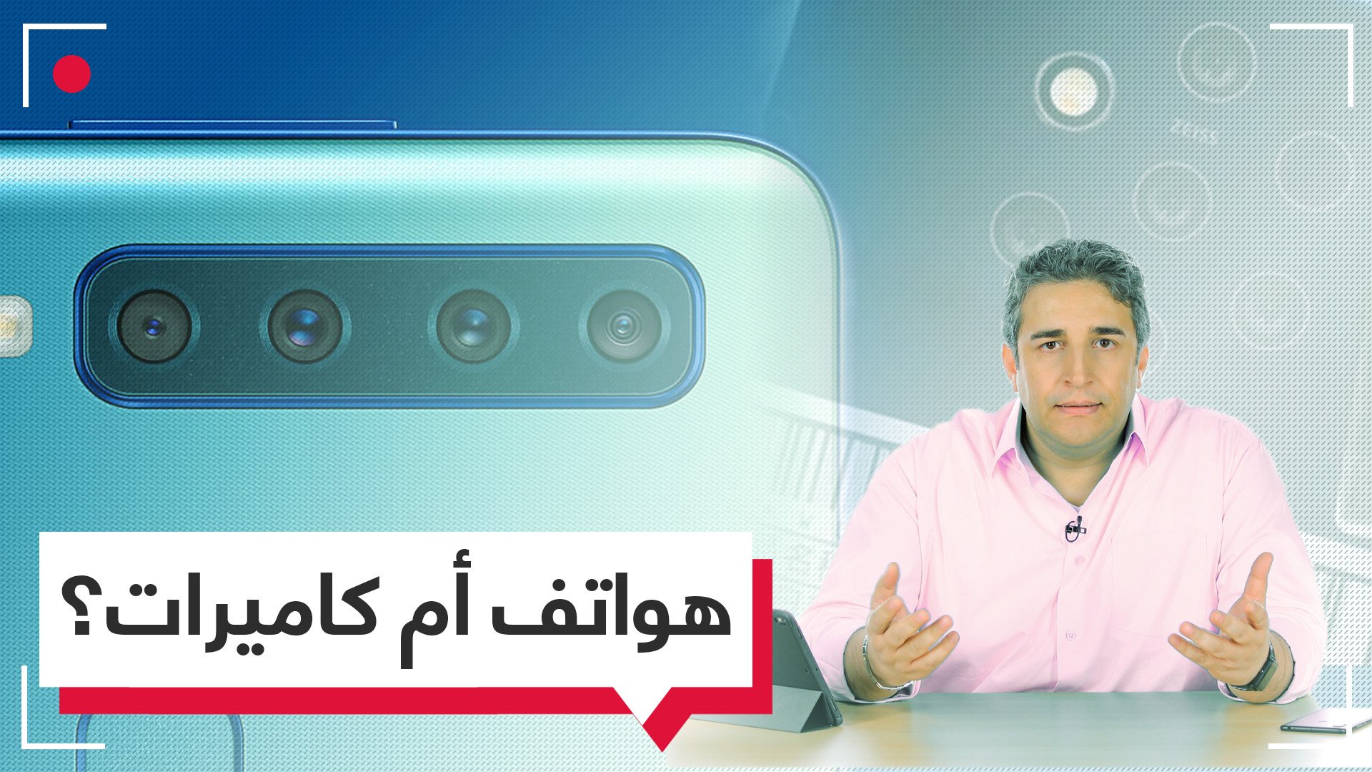 هواتف ذكية أم كاميرات ذكية؟