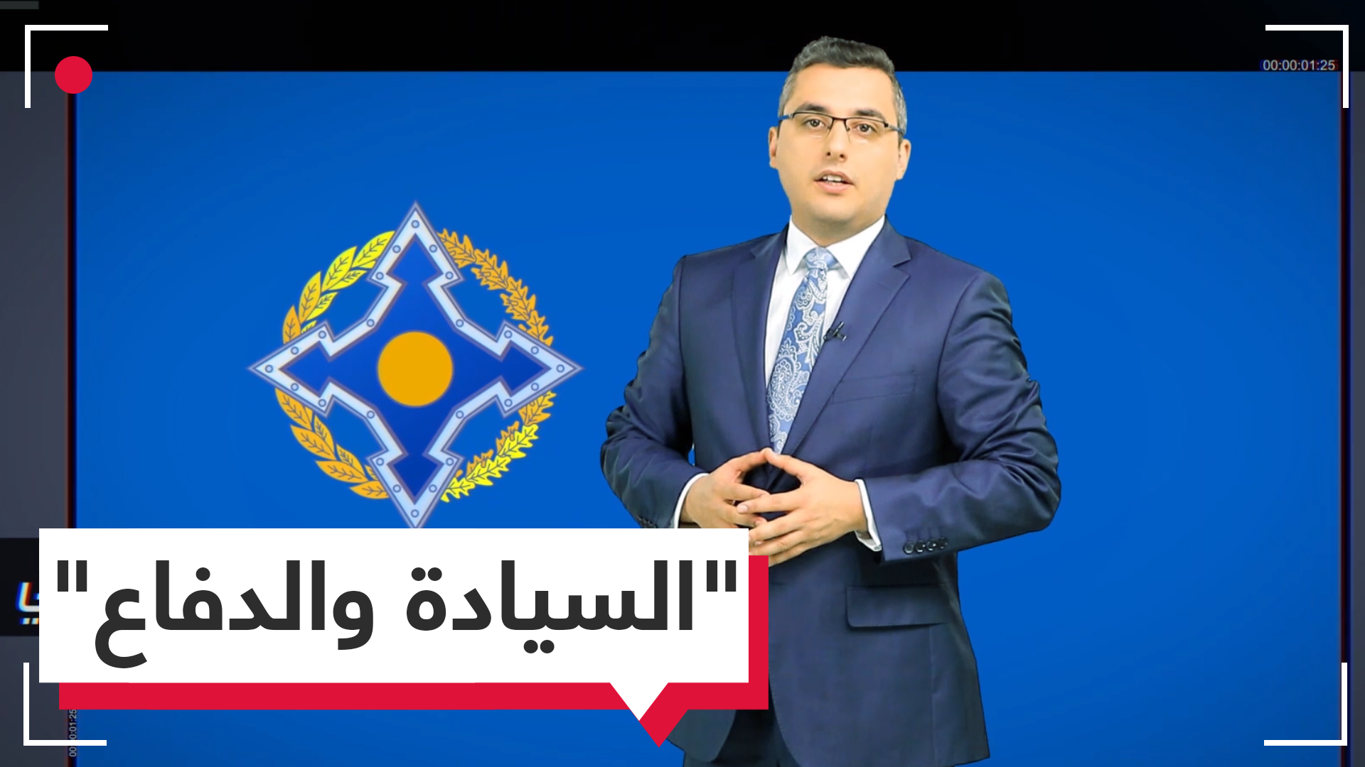 منظمة معاهدة الأمن الجماعي من أجل السيادة والدفاع