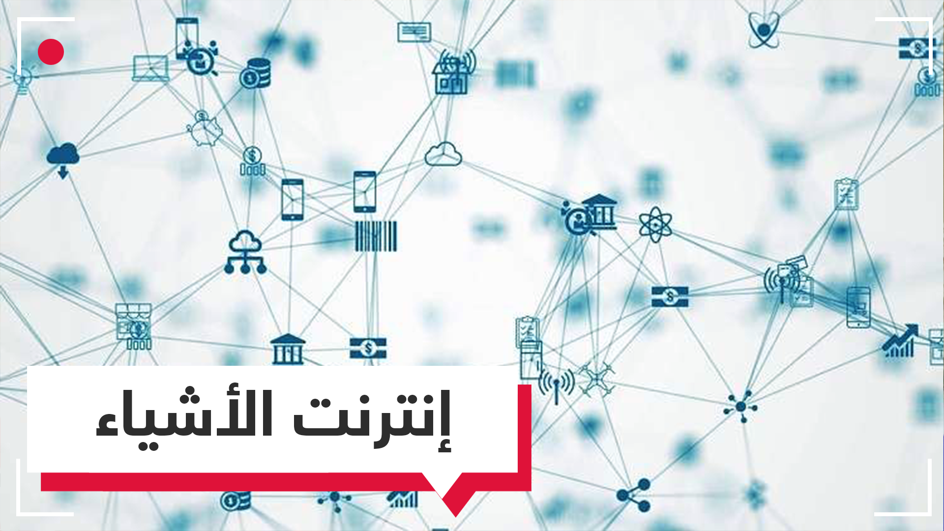 25 مليار جهاز متصل بالإنترنت بحلول 2021