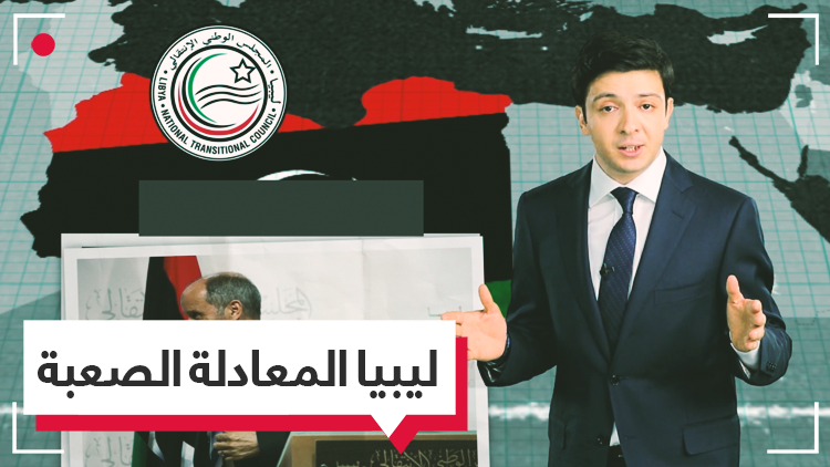 سنوات ما بعد القذافي.. الصراع عنوان المرحلة