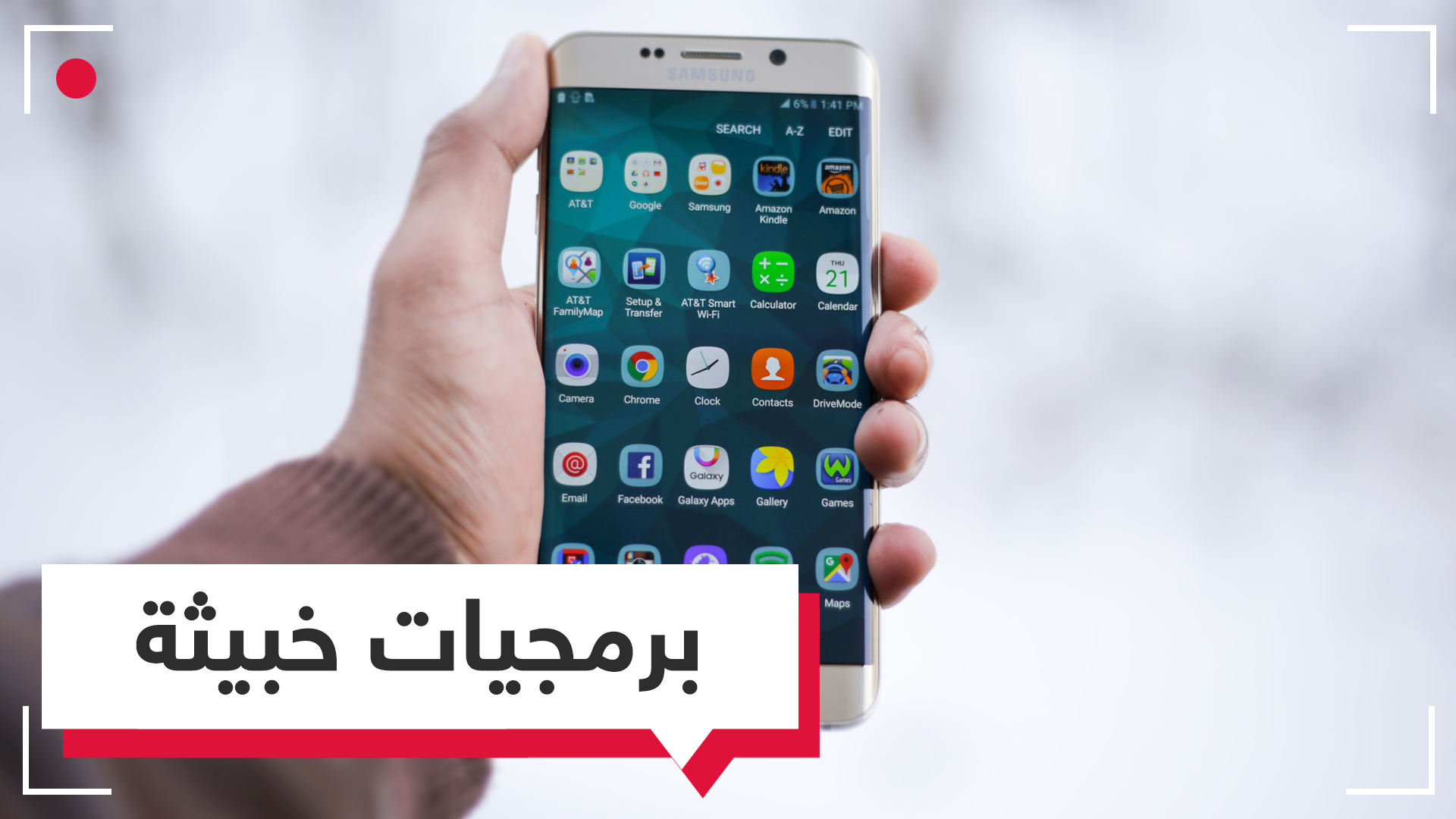 تطبيقات خطيرة يجب أن تحذفها من جهازك