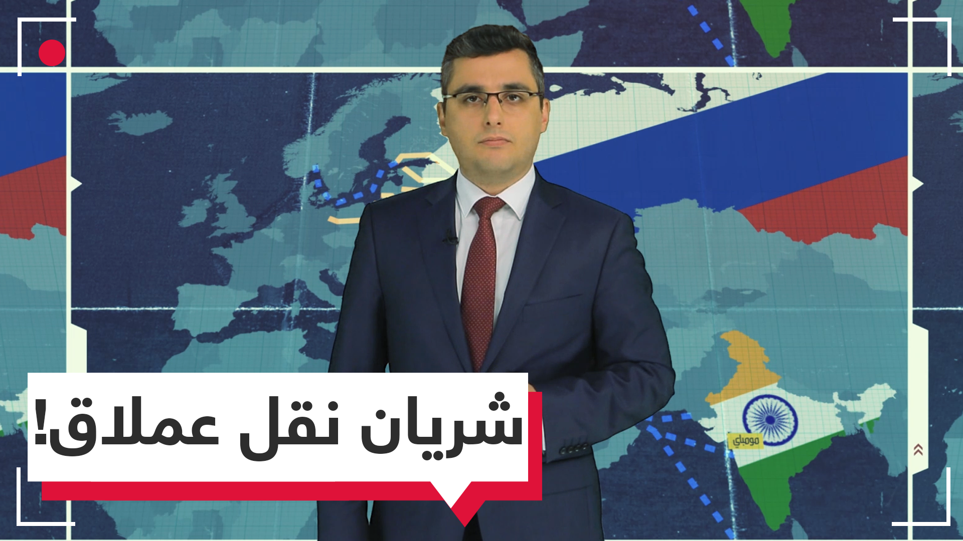 مشروع بين روسيا والهند وإيران ينافس قناة السويس