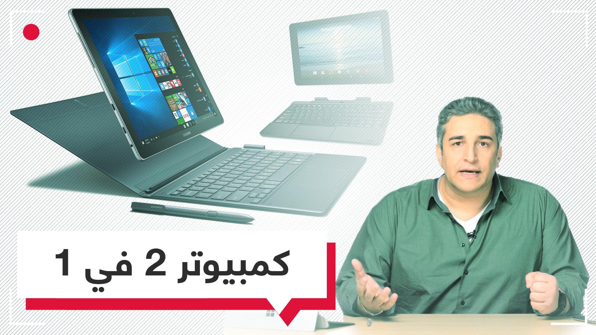 كمبيوترات هجينة "2 في 1".. أفضل الخيارات المتوفرة في الأسواق اليوم.