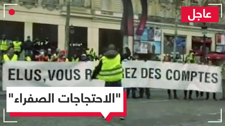 مباشر.. حرق وتدمير خلال احتجاجات عنيفة للسترات الصفراء في أنحاء فرنسا