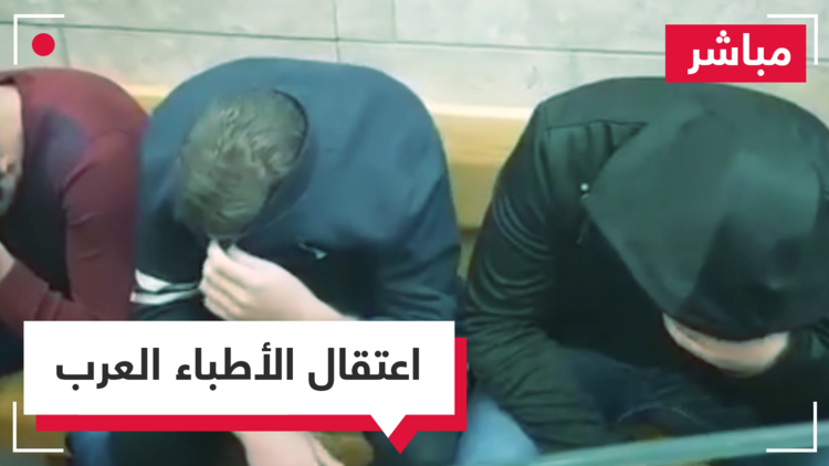 مباشر إسرائيل تعتقل عشرات الأطباء من عرب 48 بتهمة الحصول على شهادات بطرق مشبوهة من أرمينيا.. 