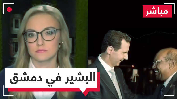 مباشر.. فجأة ودون مقدمات يزور البشير دمشق ويلتقي الأسد.. ترحيب روسي وصمت عربي!