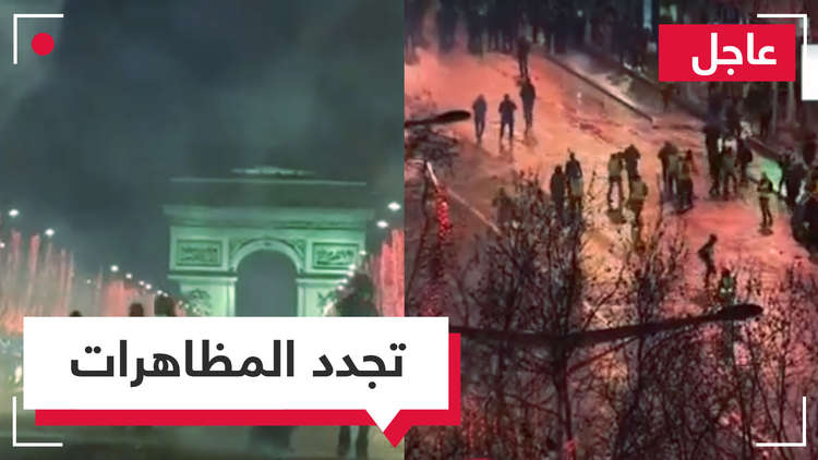 مباشر.. غضب وعنف في فرنسا، السترات الصفراء تصعّد مجددا