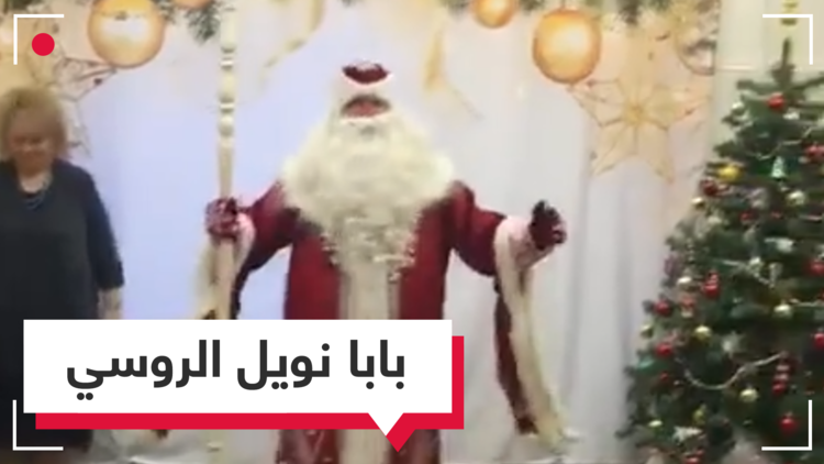 الرقص أفضل من الهدايا.. بابا نويل الروسي يسعد الأطفال على طريقته
