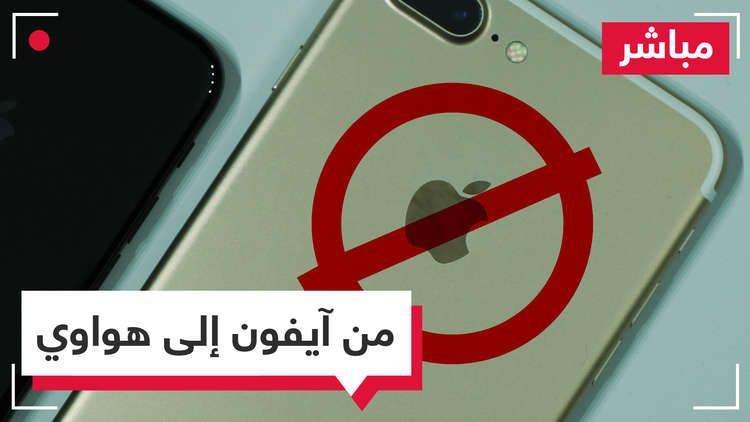 شركات صينية تهدد موظفيها بالطرد إذا رفضوا تبديل هواتفهم من آيفون إلى هواوي!