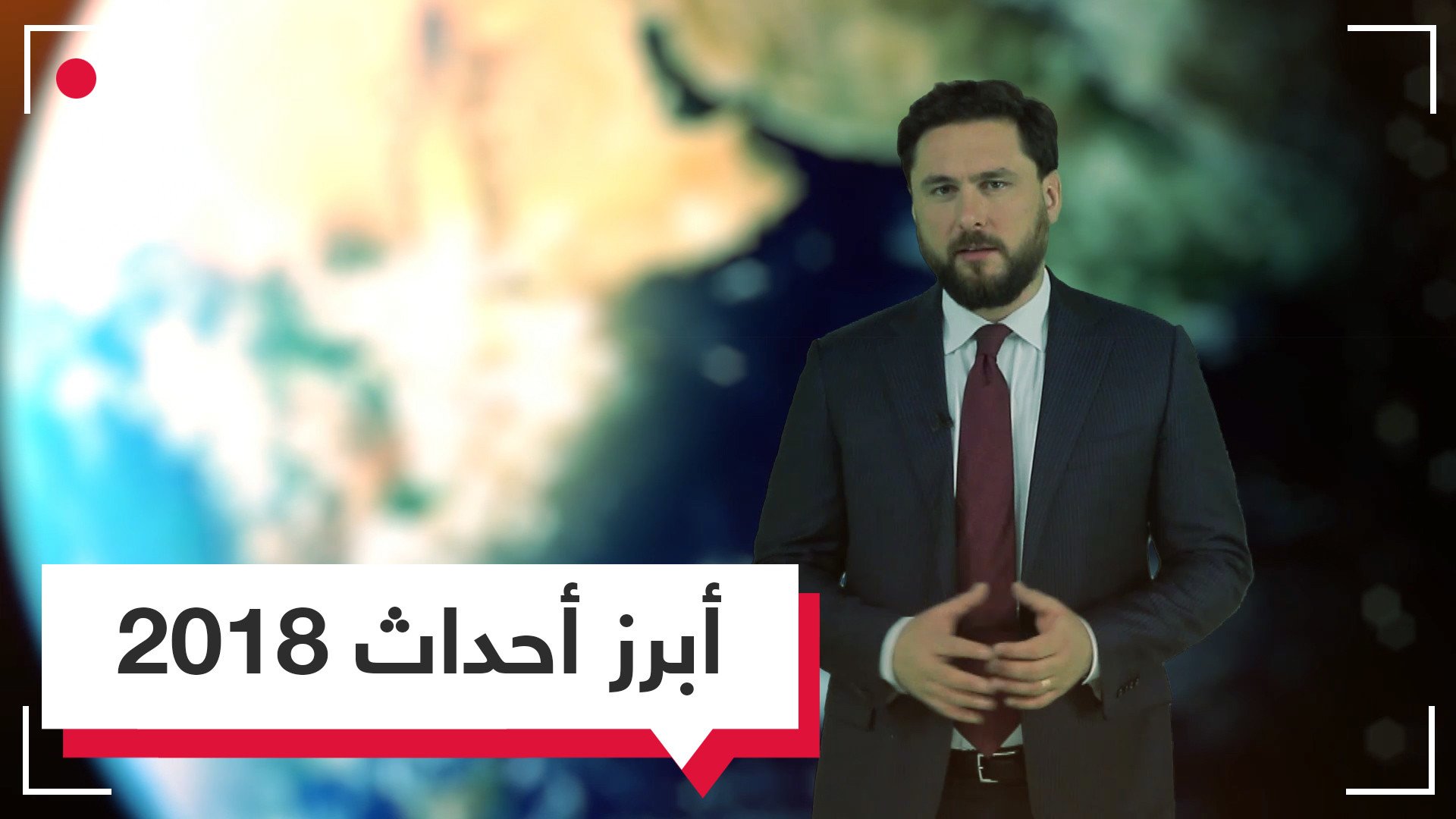 بالفيديو.. أبرز الأحداث التي جعلت من 2018 عاما "ساخنا" 