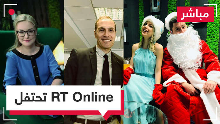 فريق RT Online يحتفل معكم حلقة خاصة بمناسبة العام الجديد