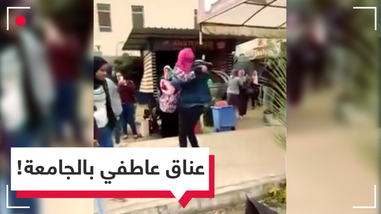 عناق عاطفي في جامعة مصرية يشعل مواقع التواصل