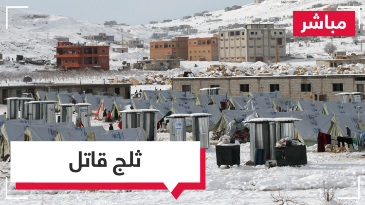 الثلج يهدد حياة لاجئي عرسال.. من المسؤول عن معاناتهم؟