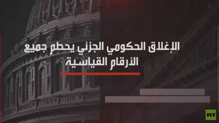 الإغلاق الحكومي الأطول بأمريكا مستمر