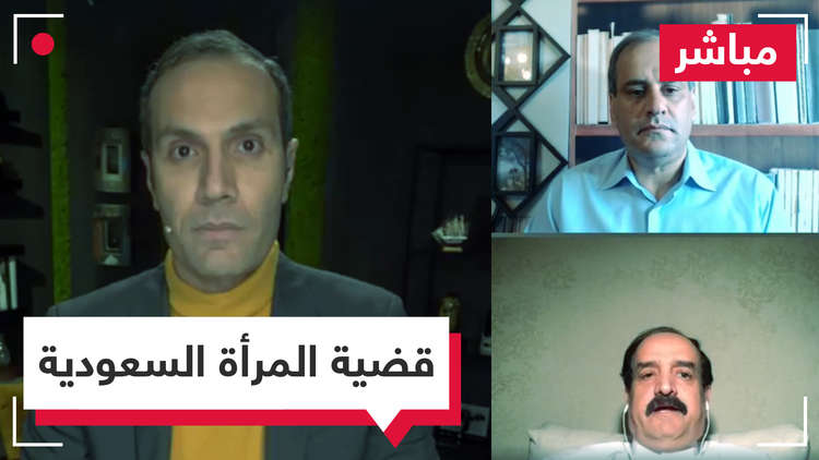 مباشر.. هل تعاني المرأة السعودية أم للقضية أبعاد سياسية؟