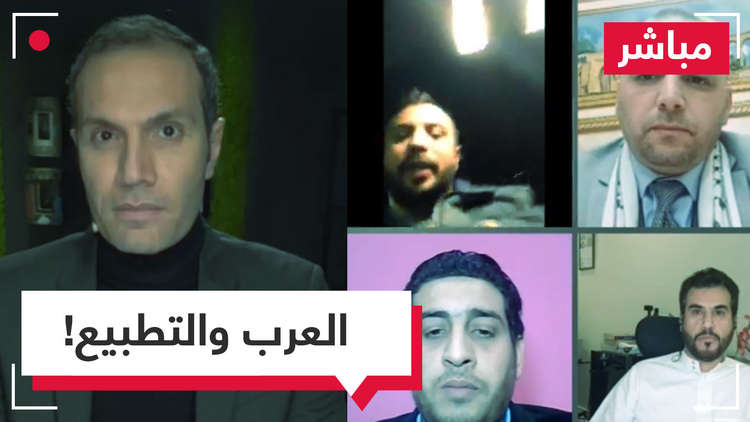 مباشر..هل باتت مسألة التطبيع واقعا علنيا فوق الطاولة؟ وما موقف الشعوب العربية منها؟