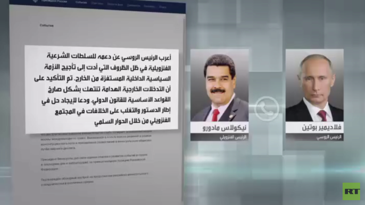 بوتين يؤكد دعمه للسلطة الشرعية بفنزويلا