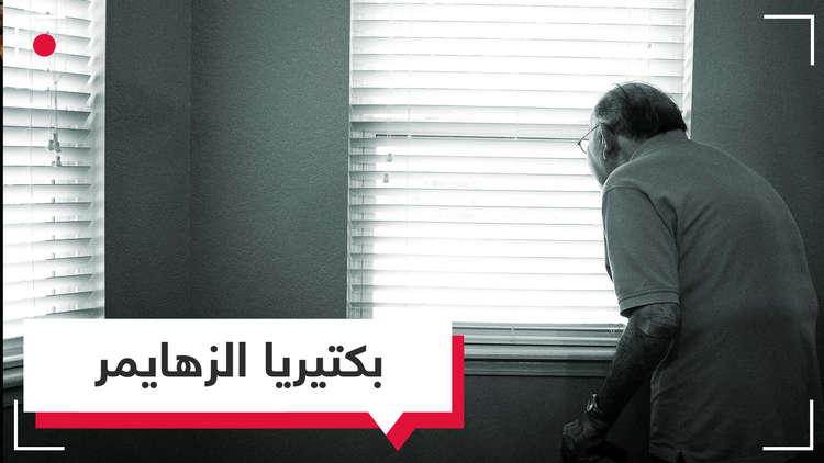 بكتيريا في الفم هي سبب الزهايمر والعلاج قيد التجريب!