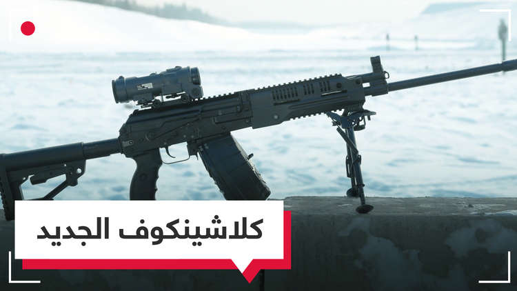 بالفيديو.. سلاح جديد من كلاشينكوف يطلق 700 طلقة في الدقيقة