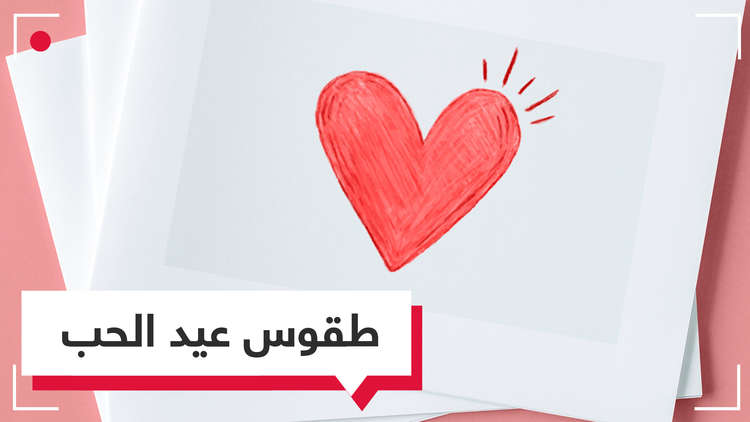 ليس بالزهور والشوكولاتة.. تعرف على أغرب الاحتفالات بعيد الحب