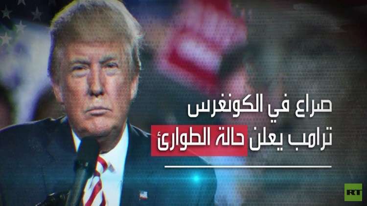 ترامب يعلن حالة الطوارئ 